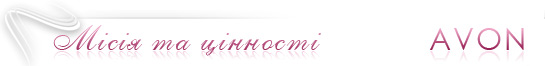 Місія та цінності AVON